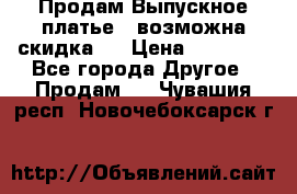 Продам Выпускное платье ( возможна скидка)  › Цена ­ 18 000 - Все города Другое » Продам   . Чувашия респ.,Новочебоксарск г.